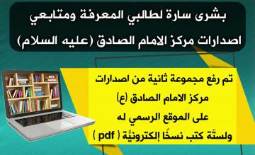 بشرى سارة لطالبي المعرفة ومتابعي اصدارات مركز الامام الصادق (عليه السلام) رفع مجموعة اصدارات جديدة